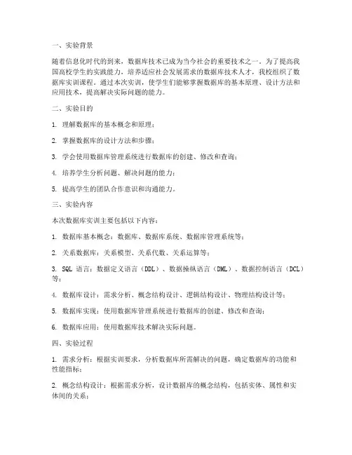 数据库实训报告实验总结