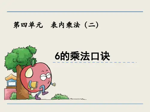 (赛课课件)青岛版二年级上册数学：6的乘法口诀课件