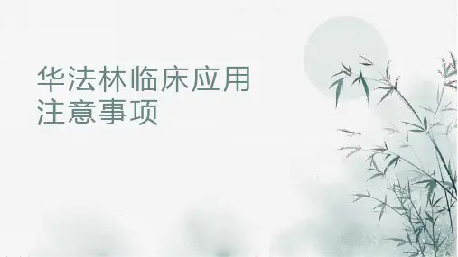 华法林的临床应用