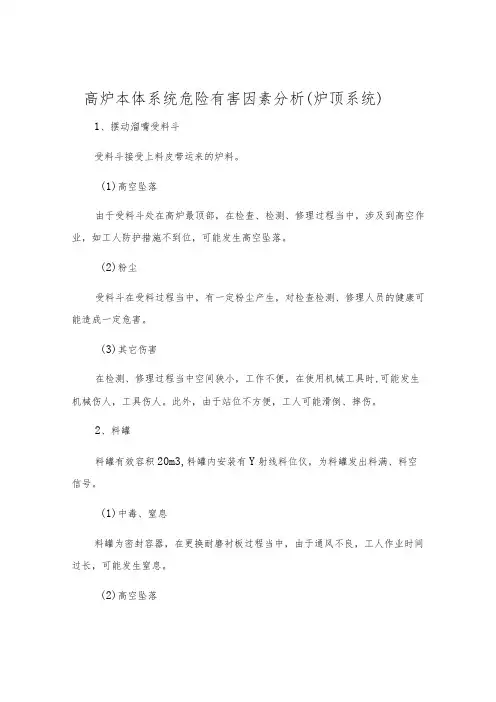 高炉本体系统危险有害因素分析(炉顶系统)