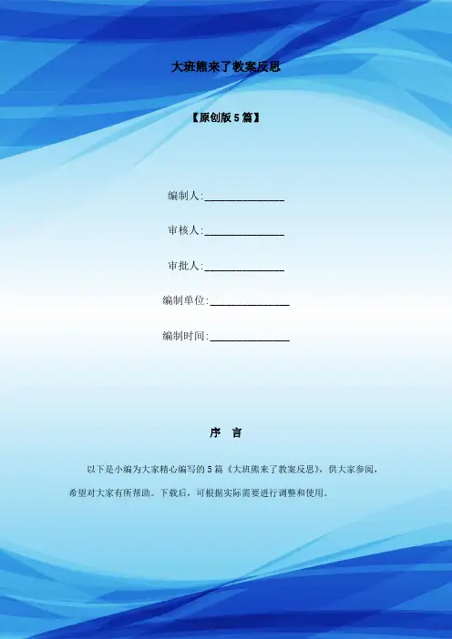 大班熊来了教案反思