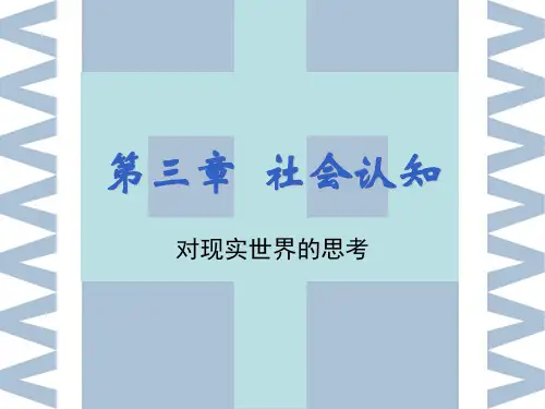 第三讲社会认知