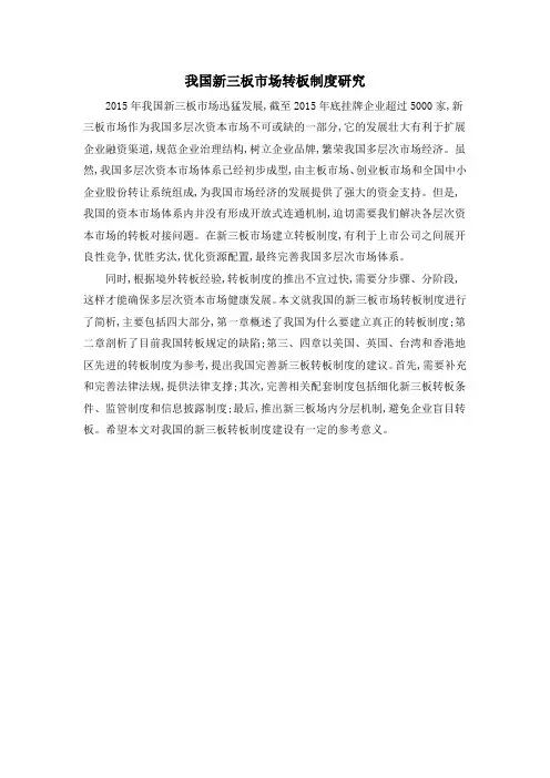 我国新三板市场转板制度研究