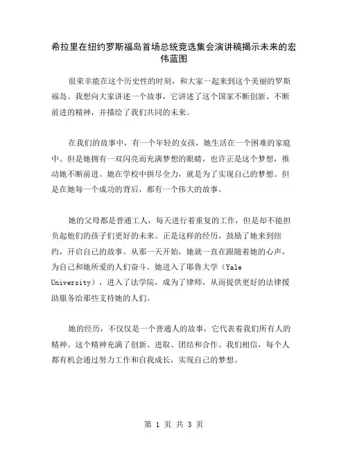 希拉里在纽约罗斯福岛首场总统竞选集会演讲稿揭示未来的宏伟蓝图