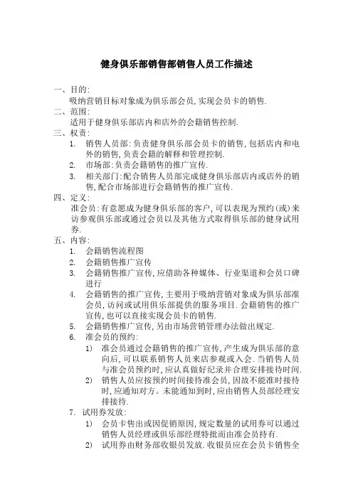 健身俱乐部销售部销售人员工作描述