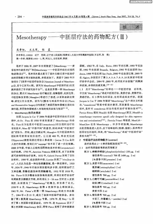 Mesotherapy——中胚层疗法的药物配方(Ⅲ)