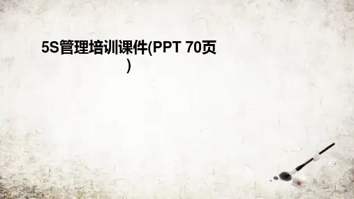 5S管理培训课件(PPT 70页)