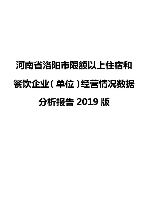 河南省洛阳市限额以上住宿和餐饮企业(单位)经营情况数据分析报告2019版