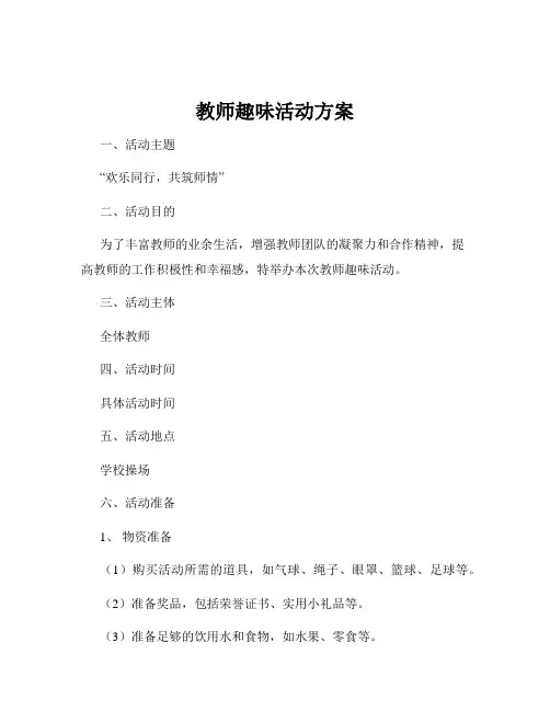 教师趣味活动方案