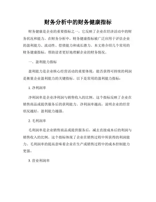 财务分析中的财务健康指标