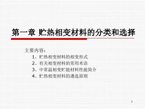 中科大相变储能课件01贮热相变材料的分类和选择