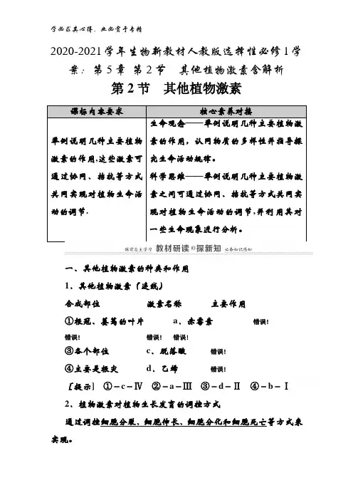 2020-2021生物选择性1学案：第5章 第2节其他植物激素含解析