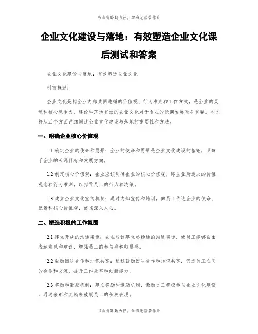 企业文化建设与落地：有效塑造企业文化课后测试和答案