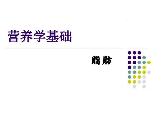 营养学基础-脂类