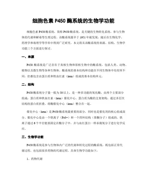 细胞色素P450酶系统的生物学功能