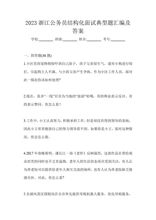 2023浙江公务员结构化面试典型题汇编及答案