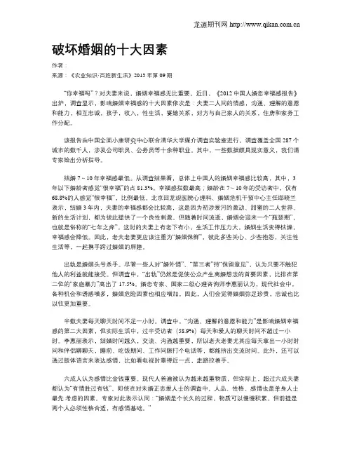 破坏婚姻的十大因素