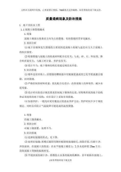 质量通病现象及防治措施