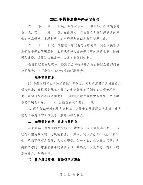2024年销售总监年终述职报告（五篇）