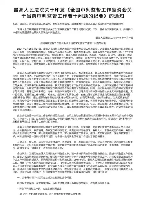 最高人民法院关于印发《全国审判监督工作座谈会关于当前审判监督工作若干问题的纪要》的通知