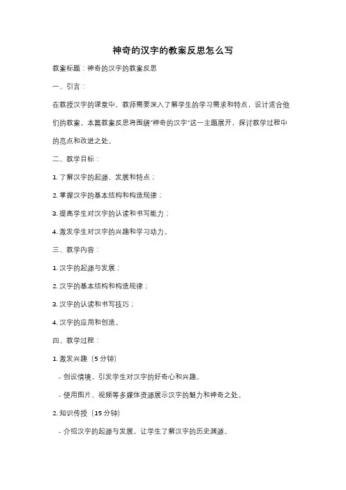 神奇的汉字的教案反思怎么写