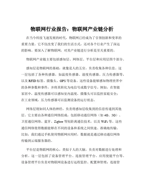 物联网行业报告：物联网产业链分析