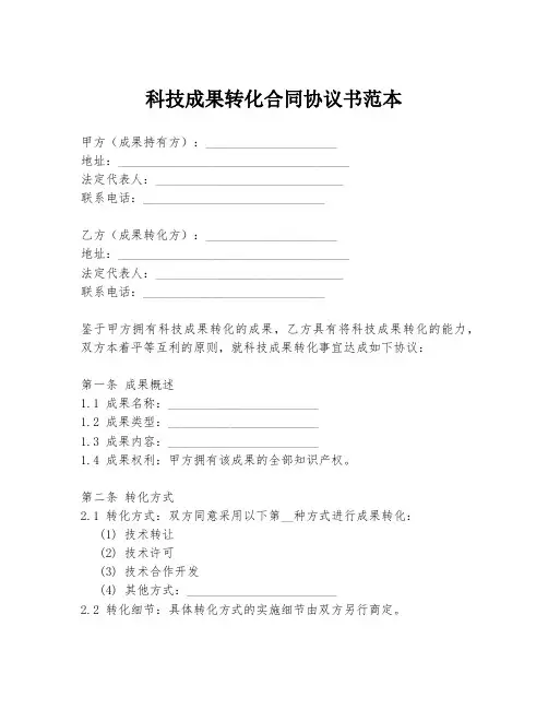 科技成果转化合同协议书范本
