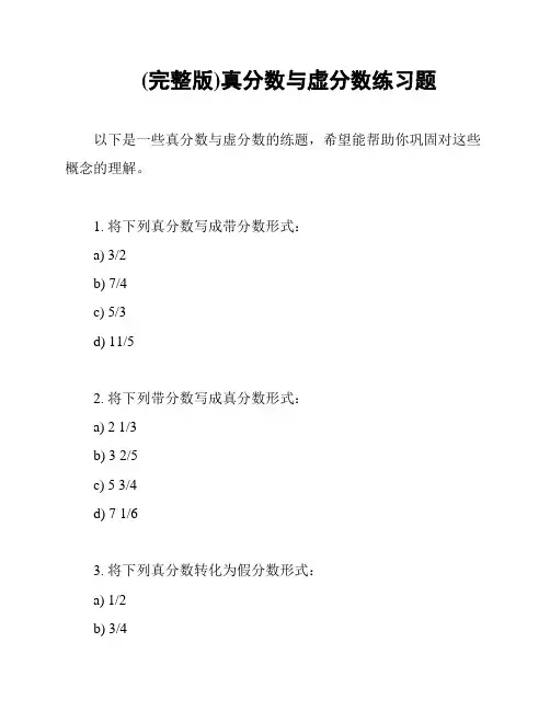 (完整版)真分数与虚分数练习题