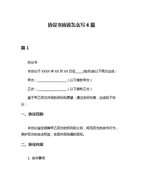 协议书应该怎么写6篇