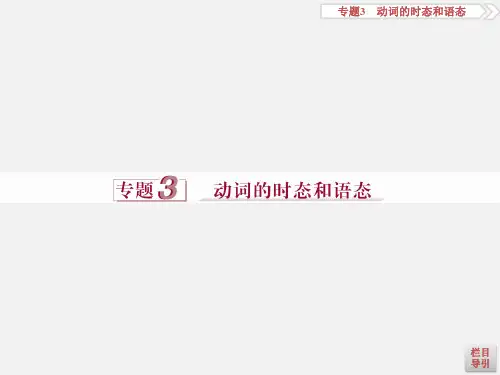 高考英语 二轮复习 语法专题突破 3 动词的时态和语态课件