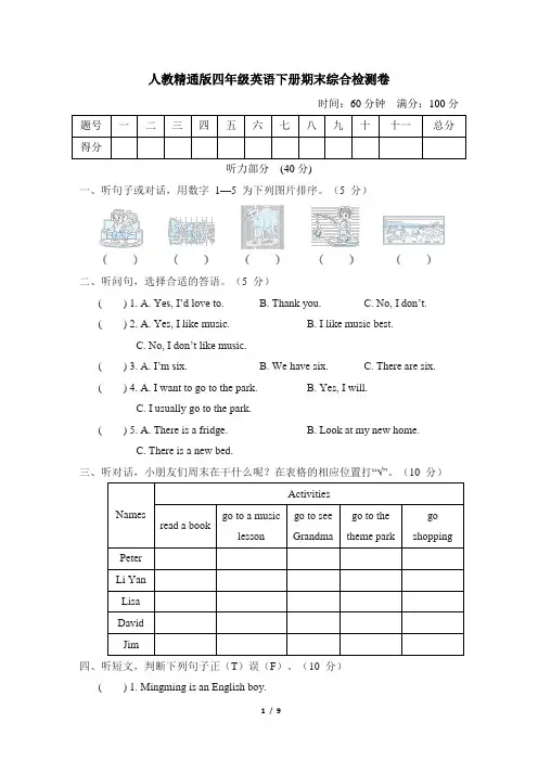 人教精通版四年级英语下册期末综合检测卷含答案