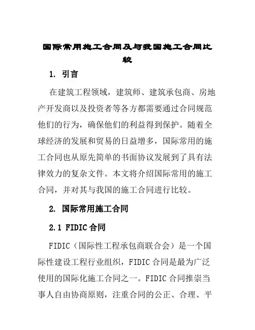 国际常用施工合同及与我国施工合同比较
