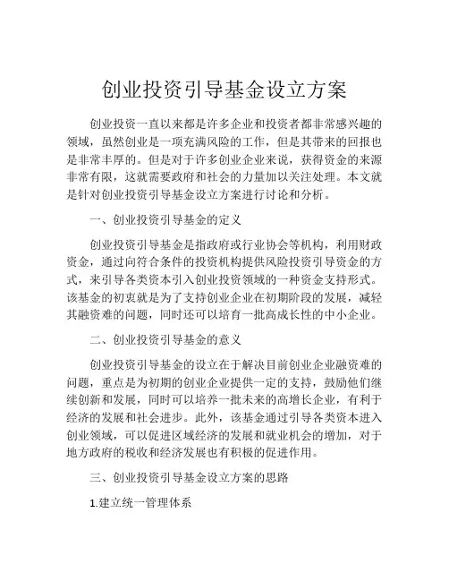 创业投资引导基金设立方案