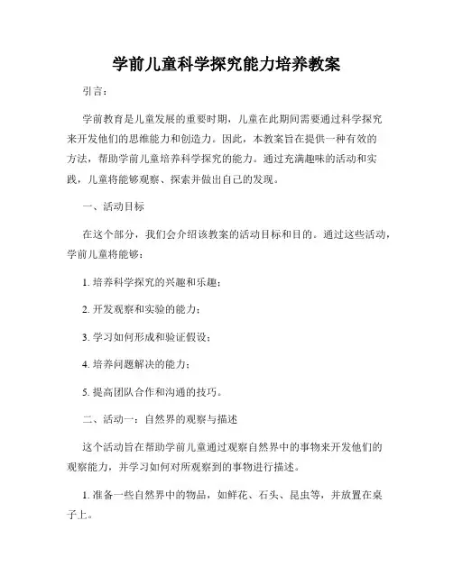 学前儿童科学探究能力培养教案