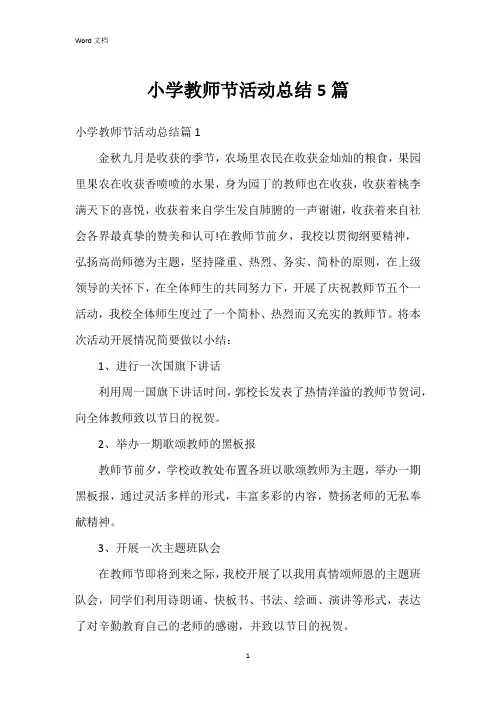 小学教师节活动总结5篇
