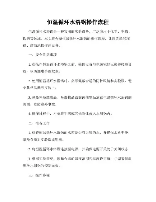 恒温循环水浴锅操作流程