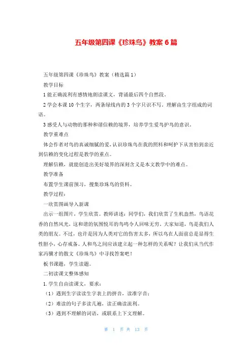 五年级第四课《珍珠鸟》教案6篇