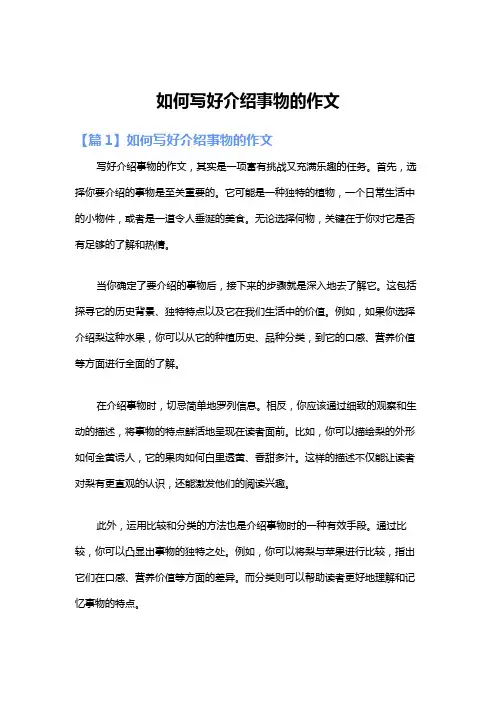 如何写好介绍事物的作文