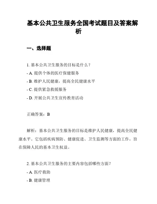 基本公共卫生服务全国考试题目及答案解析
