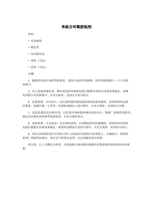 单组分环氧胶粘剂