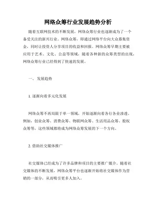 网络众筹行业发展趋势分析