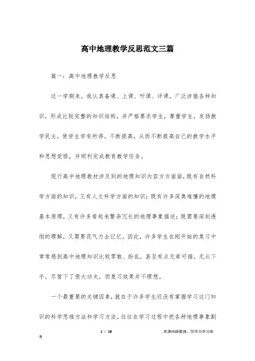 (完整)高中地理教学反思范文三篇