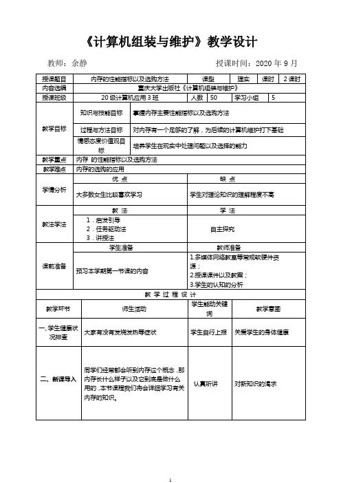 计算机组装与维护(内存的只要作用、性能指标以及选购方法)教案