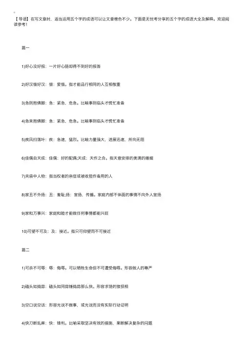 五个字的成语大全及解释
