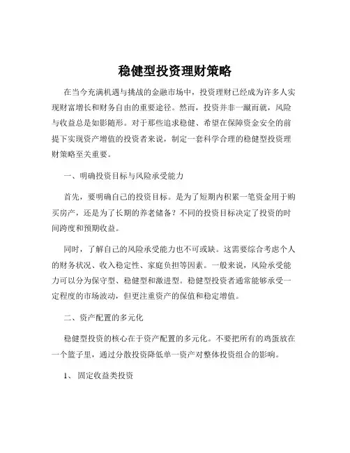 稳健型投资理财策略