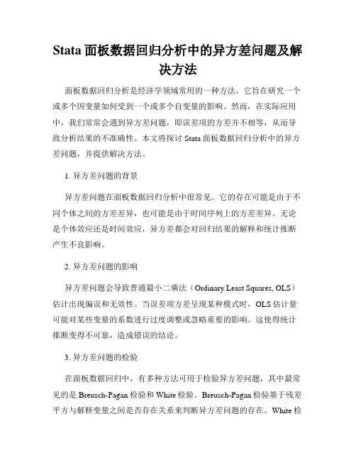Stata面板数据回归分析中的异方差问题及解决方法