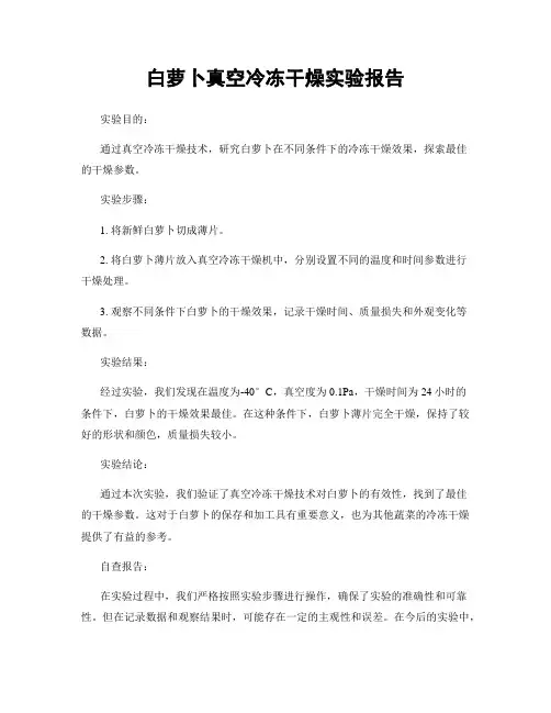 白萝卜真空冷冻干燥实验报告