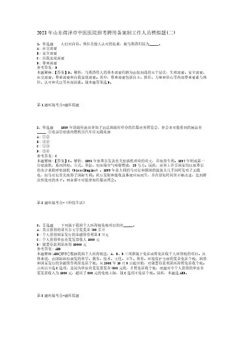 2023年山东菏泽市中医医院招考聘用备案制工作人员模拟题(二)