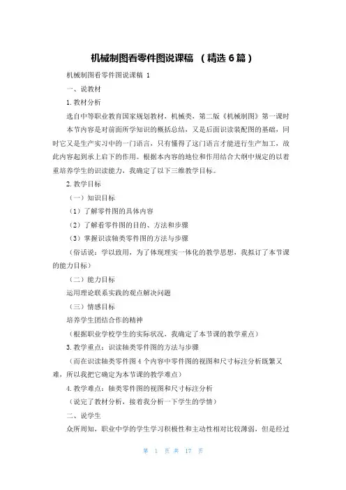 机械制图看零件图说课稿 (精选6篇)