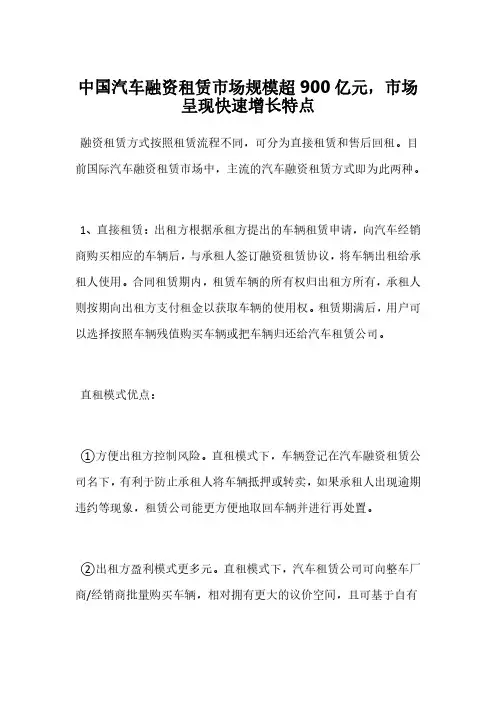 中国汽车融资租赁市场规模超900亿元,市场呈现快速增长特点